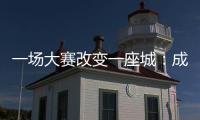 一场大赛改变一座城：成都的“城市突围”