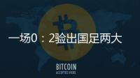 一场0
：2验出国足两大水货，表现让人失望，伊万不用他俩很明智