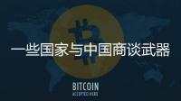 一些国家与中国商谈武器采购计划�，国防部回应