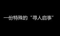 一份特殊的“寻人启事”：​中国第一大职业病如何写进政策文件
？