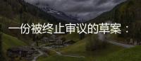 一份被终止审议的草案
：意在突破民法典，事关宅基地改革