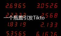 一个瓶盖引发Tiktok大战，美国游客猛夸
，欧洲人狂骂！