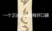 一个卫浴企业拥有好口碑并非两三天时间的事!
