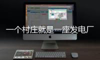 一个村庄就是一座发电厂，71户村民的光伏实验