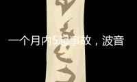 一个月内5起事故�，波音再陷信任危机