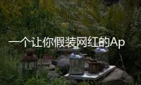 一个让你假装网红的App，凭什么两年赚200万刀	？