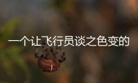 一个让飞行员谈之色变的训练课目
，“山鹰”通过！