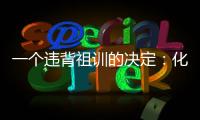 一个违背祖训的决定
：化解百年“世仇”