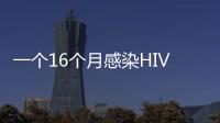 一个16个月感染HIV患儿的病毒溯源调查