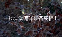 一批尖端海洋装备亮相	！2025珠海国际海洋智能科技展览会开幕