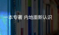 一本专著 内地重新认识香港窗户
