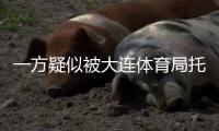 一方疑似被大连体育局托管？官宣新帅措辞古怪
