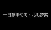 一日意甲动向：儿毛梦实现起来可是真难，国米报价莱奥尼被反对