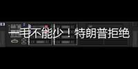一毛不能少	！特朗普拒绝削减万亿美元军费预算