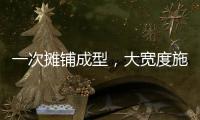 一次摊铺成型
，大宽度施工看徐工
