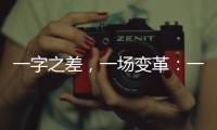 一字之差，一场变革	
：一年内超150个国家重点实验室重组更名