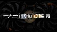 一天三个代理商加盟 青龙家装防水为何如此火爆