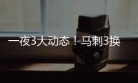 一夜3大动态！马刺3换1交易得到奥利尼克，快船裁掉1人腾出空间
