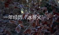 一年经历“冰与火”，“364境外债”淡出城投平台