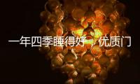 一年四季睡得好，优质门窗不能少