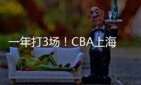 一年打3场！CBA上海后卫合同到期，退役还是离队？私下嘲讽郭艾伦
