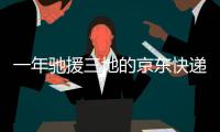 一年驰援三地的京东快递小哥
：我相信兄弟们丨我信