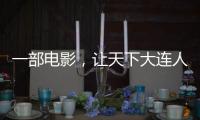 一部电影，让天下大连人集结！