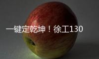 一键定乾坤！徐工1300吨“擎风者”高原风机吊装