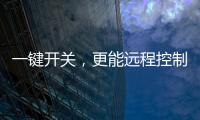 一键开关，更能远程控制	，威廷智能插座提升你的用电安全