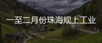 一至二月份珠海规上工业增加值增长4.2%
，消费市场复苏回暖，经济运行起步平稳
