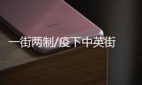 一街两制/疫下中英街 营商两世界