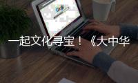 一起文化寻宝！《大中华寻宝记》编辑团队做客珠海