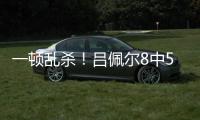 一顿乱杀！吕佩尔8中5拿到23分9板4助2断 罚球11中11