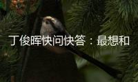 丁俊晖快问快答：最想和C罗吃顿饭，最想掌握的技能是开飞机