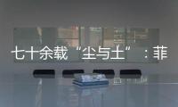 七十余载“尘与土”：菲律宾军事基地的“美国魅影”