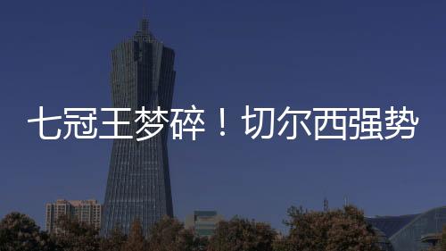 梦碎欧冠“三冠王”