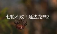 七轮不败！延边龙鼎2