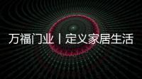 万福门业丨定义家居生活新方式