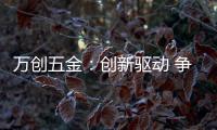 万创五金：创新驱动 争做手工工具行业“领跑者”
