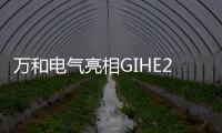 万和电气亮相GIHE2019 展出旗下最新智能热水器