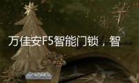 万佳安F5智能门锁，智慧贴心生活从开门的那一刻开启