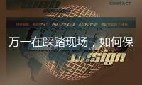 万一在踩踏现场，如何保命	？