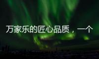 万家乐的匠心品质，一个中国品牌的坚持