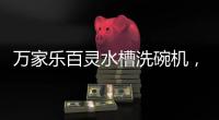 万家乐百灵水槽洗碗机
，碗盘水果都能洗