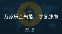 万家乐空气能：寒冬肆虐热水器要注重保养!