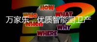 万家乐
，优质智能厨卫产生快乐生活