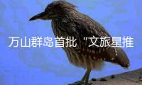 万山群岛首批“文旅星推官”登岛采风
！星推官持续招募中
