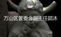 万山区管委会副主任郭沐阳：向海而兴，聚才而强
