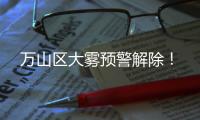 万山区大雾预警解除！