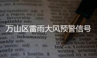 万山区雷雨大风预警信号解除